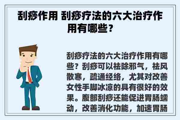 刮痧作用 刮痧疗法的六大治疗作用有哪些？